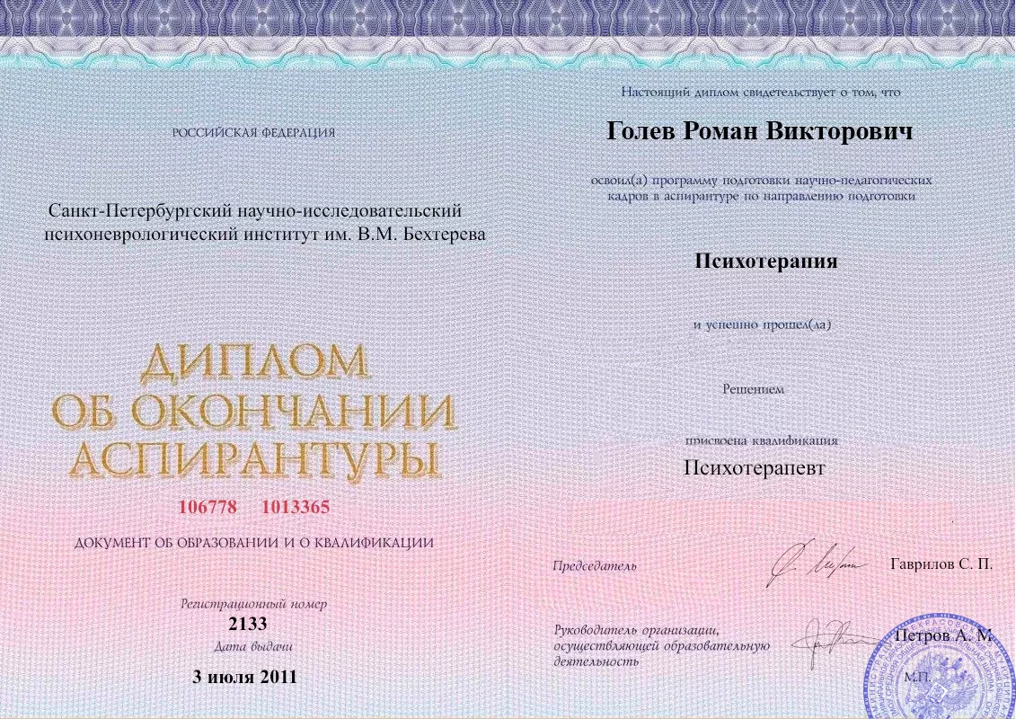 Диплом об окончании аспирантуры Голевым Романом Викторовичем наркологическая клиника в Южно-Сахалинске Наше Здоровье